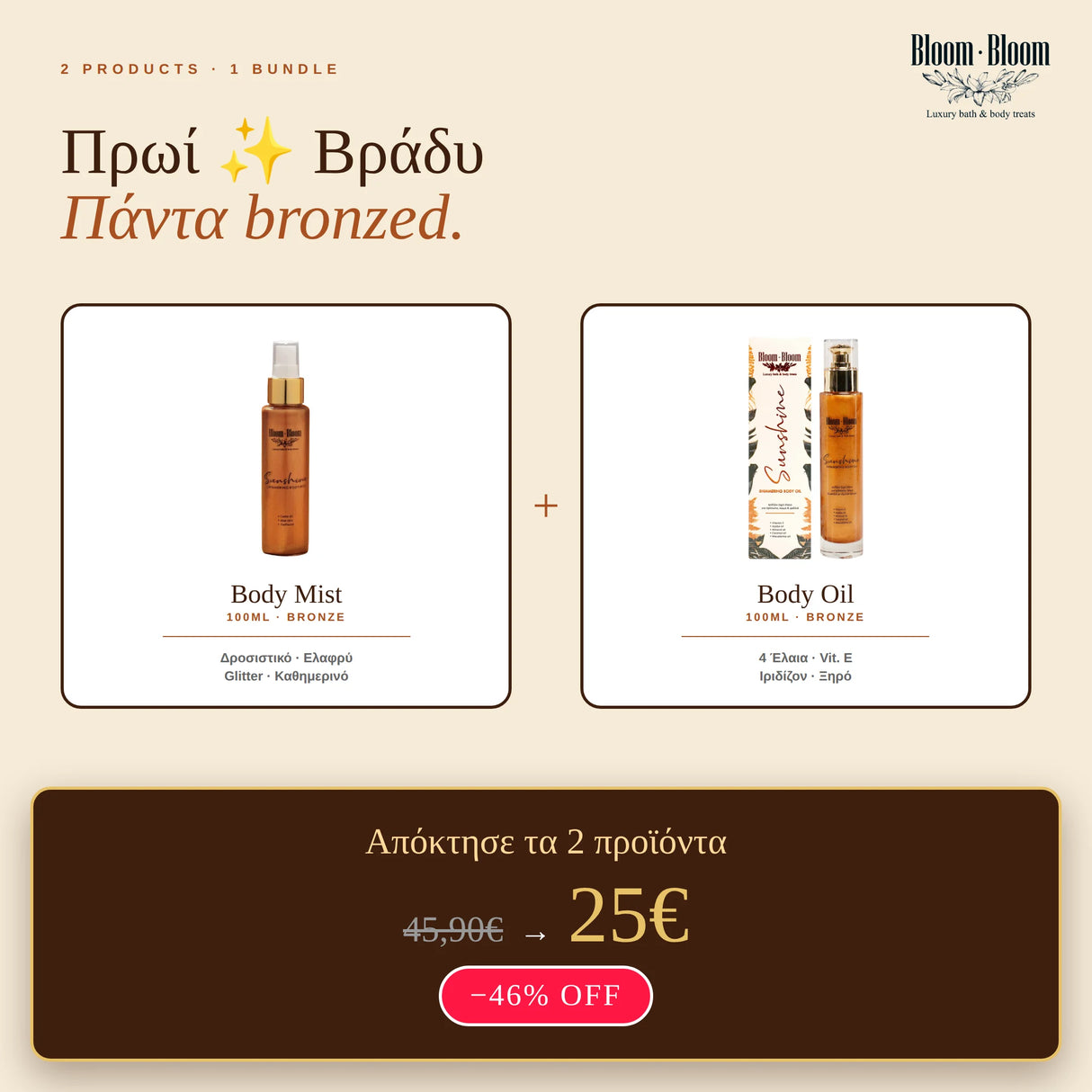Sunshine Shimmer Body Oil & Hair & Βody Mist Μπρονζέ - Bloom-Bloom Luxury Bath & Body treats